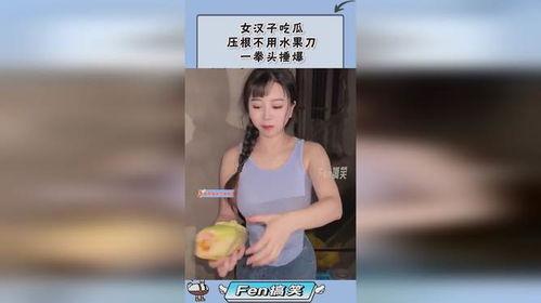吃瓜女汉子,吃瓜女汉子的麻辣人生